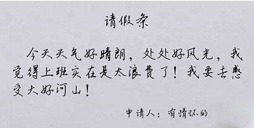【五一】那些年为了请假找的理由,瞅瞅有你没? 【五一】那些年为了请假找的理由,瞅瞅有你没?
