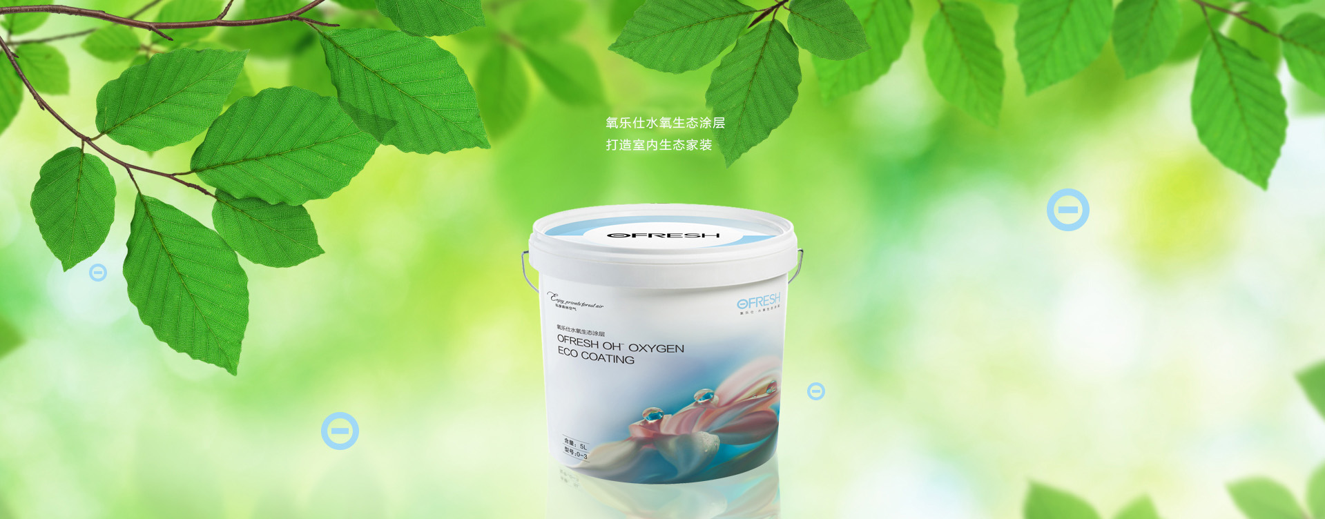氧乐仕水氧生态涂层O-1